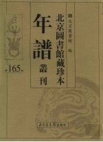 北京图书馆藏珍本年谱丛刊 第165册