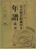 北京图书馆藏珍本年谱丛刊 第30册