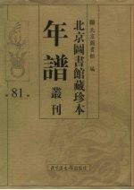 北京图书馆藏珍本年谱丛刊 第81册