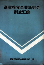 商业粮食企业新财会制度汇编 1993年