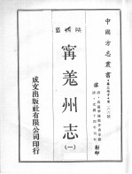 中国方志丛书 华北地方 第266号 陕西省 宁羌州志 1