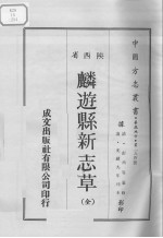 中国方志丛书 华北地方 第254号 陕西省 麟游县新志草（全）