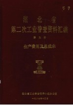 湖北省 第二次工业普查资料汇编 第9册 生产费用及总成本