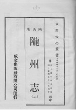 中国方志丛书 华北地方 第255号 陕西省 陇州志 2