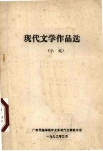 现代文学作品选（小说）