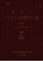 湖北省 第二次工业普查资料汇编 第14册 行业财务