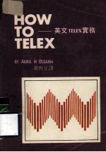 HOW TO TELEX 英文TELEX实务