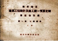 南京地区 建筑工程设计及施工统一预算定额 单位估价表 第1册 土建部分 上