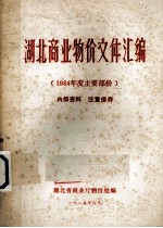 湖北商业物价文件汇编 1984年度主要文件部分