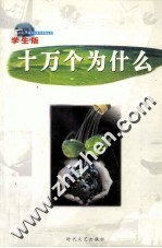 十万个为什么  第9册  学生版