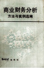 商业财务分析方法与实例选编