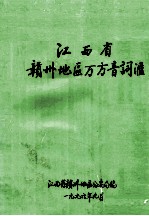 江西省赣州地区方言方音词汇