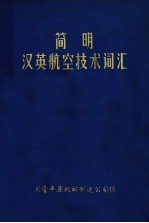 简明汉英航空技术词汇