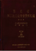 湖北省 第二次工业普查资料汇编 第5册 工业设备技术状况与专业化