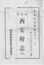 中国方志丛书 华北地方 第313号 西安府志 5