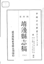 中国方志丛书 华北地方 第297号 陕西省 靖边县志稿 2