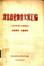 湖北商业物价文件汇编 1979年度主要文件部分