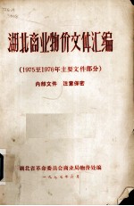 湖北商业物价文件汇编 1975至1976年主要文件部分