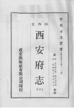 中国方志丛书 华北地方 第313号 西安府志 2