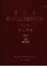 湖北省 第二次工业普查资料汇编 第8册 企业资金