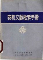 农机文献检索手册