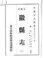 中国方志丛书 华北地方 第562号 甘肃省 徽县志 2