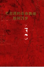 毛主席的革命路线胜利万岁  党内两条路线斗争大事记