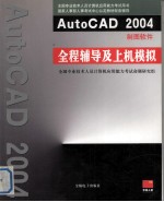 AutoCAD 2004制图软件全程辅导及上机模拟