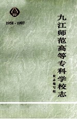 九江师范高等专科学校志 1958-1997