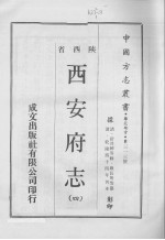 中国方志丛书 华北地方 第313号 陕西省 西安府志 4