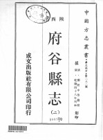 中国方志丛书 华北地方 第282号 陕西省 府谷县志 2