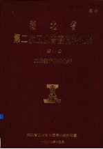 湖北省 第二次工业普查资料汇编 第6册 工业生产技术水平