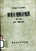 商业计划统计知识 财会、物价专业用