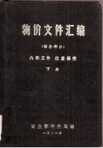 物价文件汇编 综合部分 上