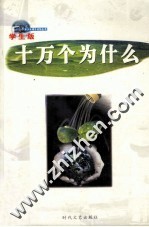 十万个为什么  第11册  学生版