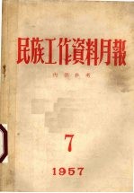 民族工作资料月报 1957 7