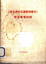 《毛主席的五篇哲学著作》学习参考材料