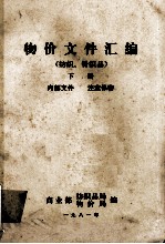 物价文件汇编 纺织、针织品 下