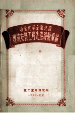 冶金化学企业建设 建筑安装工程先进经验汇编 上