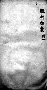 眼科锦囊 续1