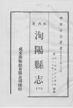 中国方志丛书 华北地方 第276号 陕西省 洵杨县志 2