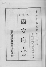 中国方志丛书 华北地方 第313号 西安府志 3