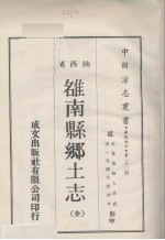 中国方志丛书 华北地方 第250号 陕西省 雊南县乡土志（全）