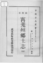 中国方志丛书 华北地方 第297号 陕西省 宁羌州乡土志（全）