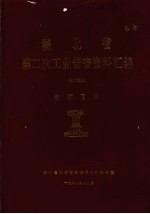 湖北省 第二次工业普查资料汇编 第15册 地区工业