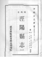 中国方志丛书 华北地方 第236号 陕西省 泾阳县志 1