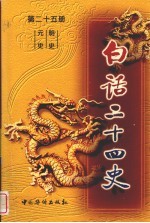 白话二十四史 第25册 元史·明史