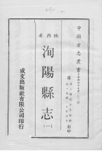 中国方志丛书 华北地方 第276号 陕西省 洵杨县志 1