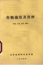 作物栽培及育种 花生、大豆、谷子、棉花