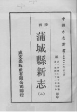 中国方志丛书 华北地方 第249号 陕西省 蒲城县新志 2